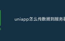 如何使用UniApp传递数据到服务器