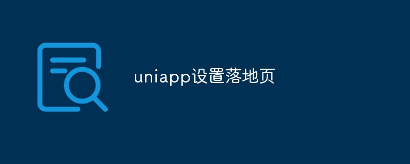 uniapp怎么设置落地页