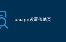 uniapp怎么设置落地页