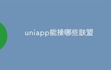 uniapp能接哪些联盟