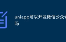 uniapp可以开发微信公众号吗