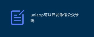uniapp可以开发微信公众号吗