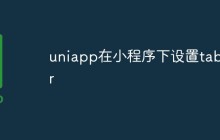 如何在小程序中设置uniapp的tabbar