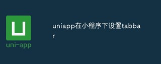 如何在小程序中设置uniapp的tabbar
