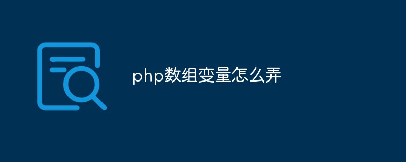 Ausführliche Erklärung zur Verwendung von PHP-Arrays