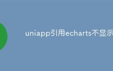 uniapp引用echarts不显示怎么办