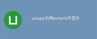 uniapp引用echarts不显示怎么办