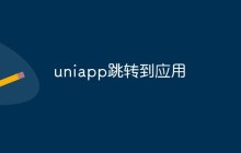 uniapp怎么跳转到应用
