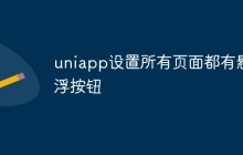 uniapp怎么设置所有页面都有悬浮按钮