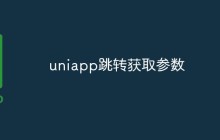 uniapp怎么跳转获取参数