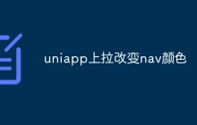 uniapp怎么实现上拉改变nav颜色功能