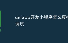 uniapp开发小程序怎么真机调试（流程）