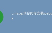 详细介绍uniapp项目如何安装webpack