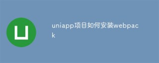 详细介绍uniapp项目如何安装webpack