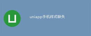 uniapp手机样式缺失怎么解决