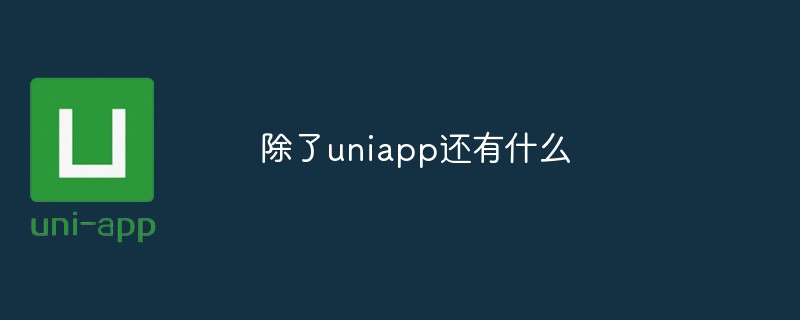 除了uniapp還有什麼