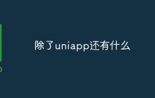 除了uniapp还有什么