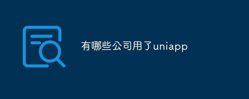 有哪些公司用了uniapp