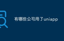 有哪些公司用了uniapp