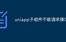 uniapp子组件不能请求接口怎么办