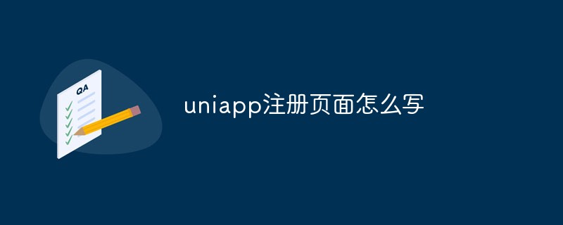 uniapp を使用して、シンプルで実用的な登録ページを作成します