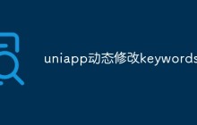 uniapp怎么动态修改keywords