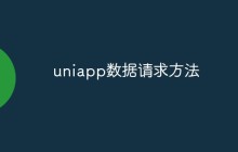 谈谈Uniapp开发中常用的数据请求方法
