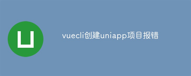 Bagaimana untuk menyelesaikan ralat semasa membuat projek uniapp dalam vuecli