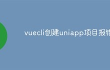 vuecli创建uniapp项目报错怎么解决