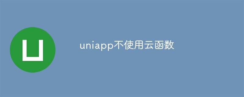 uniapp不使用云函数怎么实现数据和业务处理