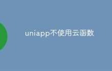 uniapp不使用云函数怎么实现数据和业务处理