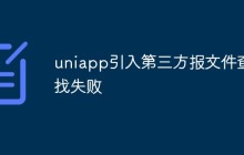 uniapp引入第三方报文件查找失败怎么办