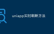 uniapp怎么实现实时刷新方法