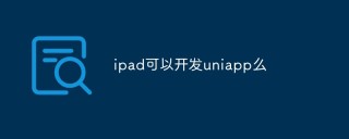 iPad可以使用uni-app进行开发吗？
