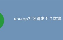 uniapp打包请求不了数据怎么解决
