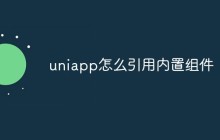 uniapp怎么引用内置组件