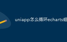 uniapp怎么循环echarts组件