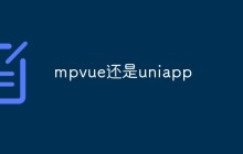 mpvue和uniapp哪一个更适合小程序开发