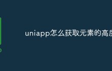 uniapp怎么获取元素的高度