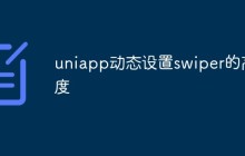 uniapp怎么动态设置swiper的高度