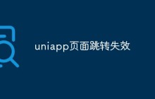 uniapp页面跳转失效怎么解决