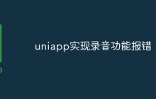 uniapp实现录音功能报错怎么办