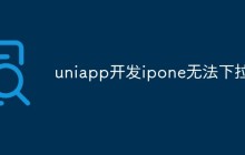 分析和解决uniapp开发ipone无法下拉问题