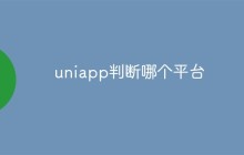 uniapp如何判断当前运行的平台