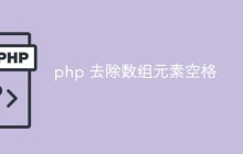 php怎么去除数组元素中的空格