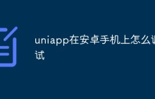uniapp在安卓手机上怎么调试