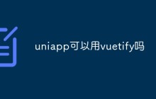 探讨是否可以在uniapp中使用vuetify