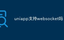 uniapp支持websocket吗
