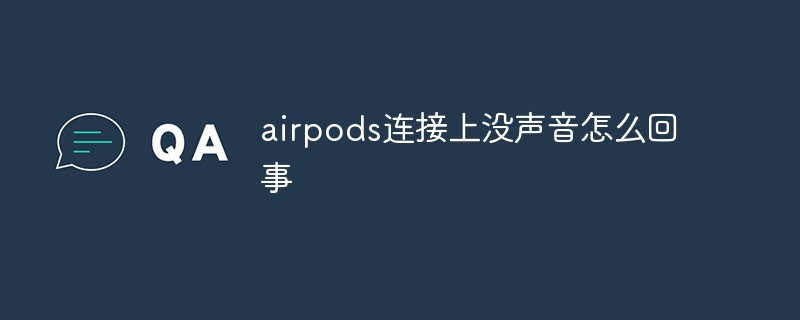 Airpodsを接続すると音が出ないのはなぜですか?