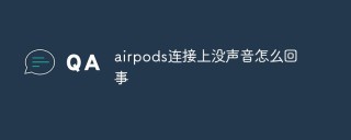 airpods连接上没声音怎么回事